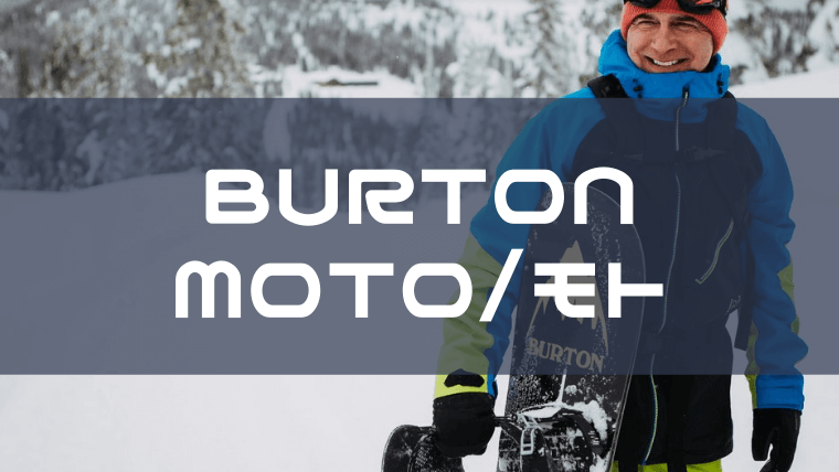 BURTON】MOTOの評価や特徴は？ユーザーレビューや型落ちも 
